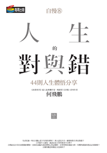 自慢（8）：人生的對與錯：44則人生體悟分享(電子書)