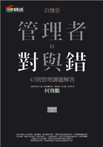 自慢（9）：管理者的對與錯：43則管理課題解答(電子書)