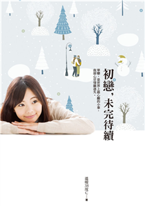 初戀，未完待續(電子書)