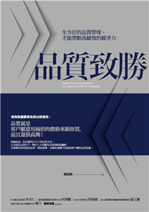 品質致勝：全方位的品質管理，才能帶動高績效的競爭力(電子書)