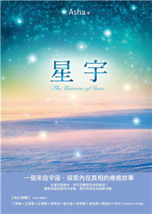 星宇：一個來自宇宙、探索內在真相的療癒故事(電子書)