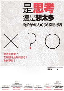 是思考，還是想太多？：寫給年輕人的36堂思考課(電子書)