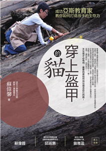 穿上盔甲的貓：成功亞斯教育家教你如何打造孩子的生存力(電子書)