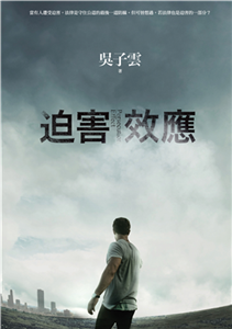 迫害效應(電子書)