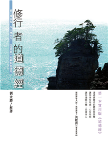 修行者的《道德經》：循天機而起、改天機而行，《道德經》的解析與運用(電子書)