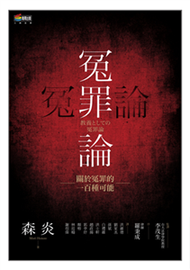 冤罪論：關於冤罪的一百種可能(電子書)