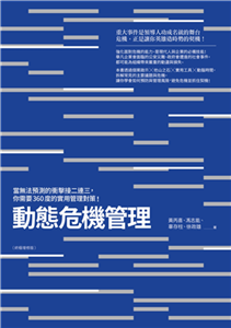 動態危機管理：當無法預測的衝擊接二連三，你需要360度的實用管理對策！(電子書)