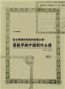 從台灣海防借款到愛國公債，歷數早期中國對外公債（1874-1949）(電子書)