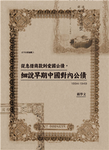 從息借商款到愛國公債，細說早期中國對內公債（1894-1949）(電子書)