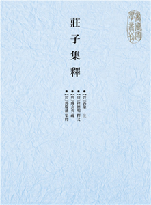 莊子集釋(電子書)