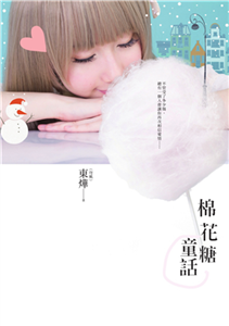 棉花糖童話(電子書)