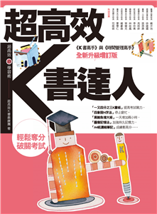 超高效K書達人(電子書)