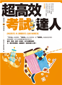 超高效考試達人(電子書)