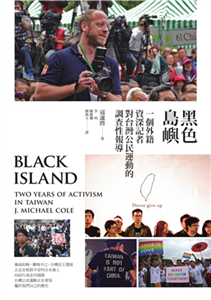 黑色島嶼：一個外籍資深記者對台灣公民運動的調查性報導(電子書)