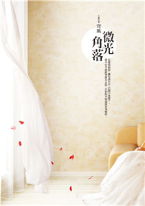 微光角落(電子書)