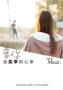愛你是孤單的心事(電子書)