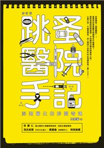 跳蚤醫院手記：澎湖醫生的妙聞奇遇(電子書)