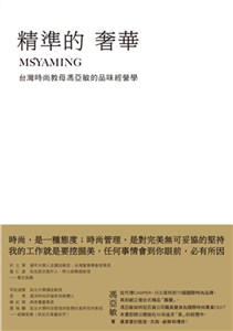 精準的奢華：台灣時尚教母馮亞敏的品味經營學(電子書)