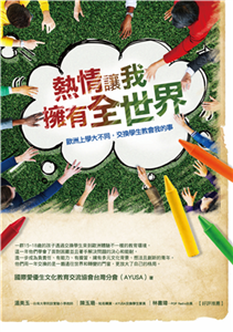 熱情讓我擁有全世界：歐洲上學大不同，交換學生教會我的事(電子書)