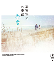 凝望浮光的季節：春雪(電子書)