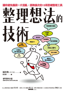 整理想法的技術：讓你避免腦袋一片混亂、語無倫次的13項思緒整理工具(電子書)