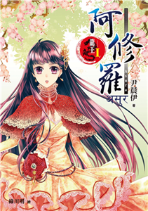 龍王Ⅰ：阿修羅(電子書)