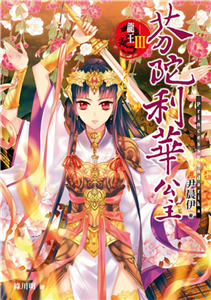 龍王Ⅲ：芬陀利華公主(電子書)