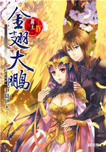 龍王Ⅳ：金翅大鵬(電子書)