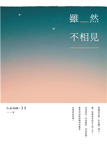 雖然不相見(電子書)