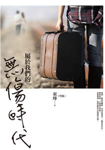 屬於我們的無傷時代(電子書)