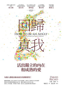 回歸真我：活出獨立的內在和成熟的愛(電子書)