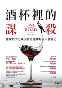 酒杯裡的謀殺：從飲酒文化到反酒駕運動的百年發展史(電子書)