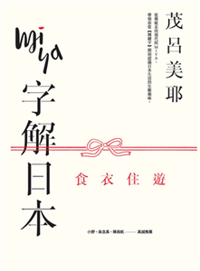 Miya字解日本：食、衣、住、遊(電子書)