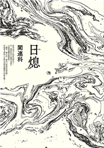 日熄(電子書)