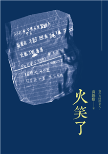 火笑了(電子書)