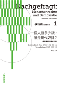 向下扎根！德國教育的公民思辨課（1）—「一個人值多少錢，誰是現代奴隸？」：捍衛權利的基本知識(電子書)