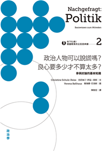 向下扎根！德國教育的公民思辨課（2）－「政治人物可以說謊嗎？良心要多少才不算太多？」：參與討論的基本知識(電子書)