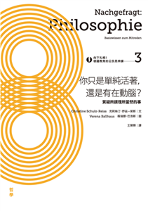 向下扎根！德國教育的公民思辨課3－「你只是單純活著，還是有在動腦？」：質疑所謂理所當然的事(電子書)