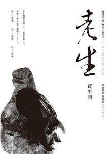 老生(電子書)