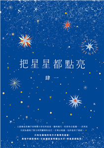 把星星都點亮(電子書)