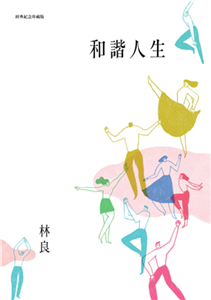 和諧人生(電子書)