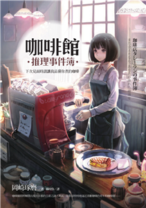 咖啡館推理事件簿：下次見面時請讓我品嘗你煮的咖啡(電子書)