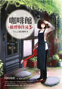 咖啡館推理事件簿（3）：令人心慌的咖啡香(電子書)