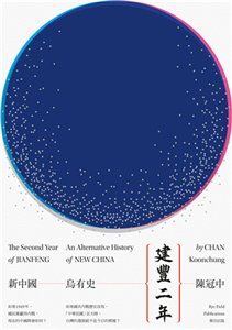 建豐二年：新中國烏有史(電子書)