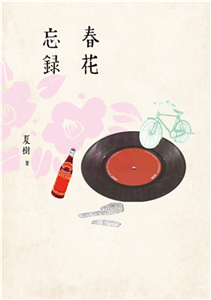 春花忘錄(電子書)