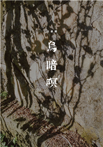 烏暗暝(電子書)