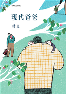 現代爸爸(電子書)