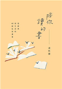 陪你讀的書：從經典到生活的42則私房書單(電子書)