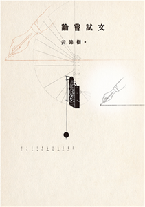 論嘗試文(電子書)