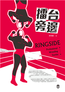 擂台旁邊(電子書)